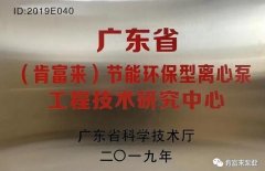 银川俊彦视觉传达设计有限公司工业泵公司通过省级工程技术研究中心认定